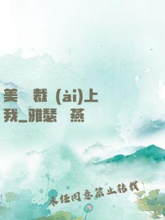 美艷總裁愛(ài)上我